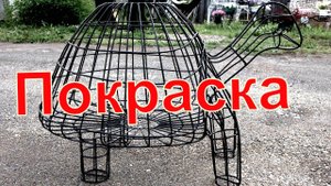 Покраска каркасов.
