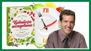 Китайское исследование на практике. Часть 2. Глава 12. Искусство кормления.