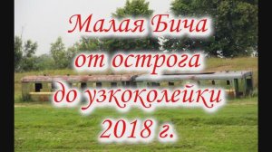 Малая Бича от острога до узкоколейки