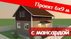 Проект каркасного дома 6х9 с мансардой