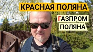 Газпром поляна и ТРЦ Галактика в Красной поляне.