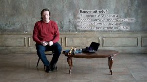 Современный и барочный гобой