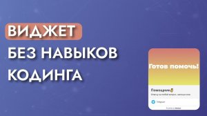 Как сделать виджет для сайта на платформе Watbot?