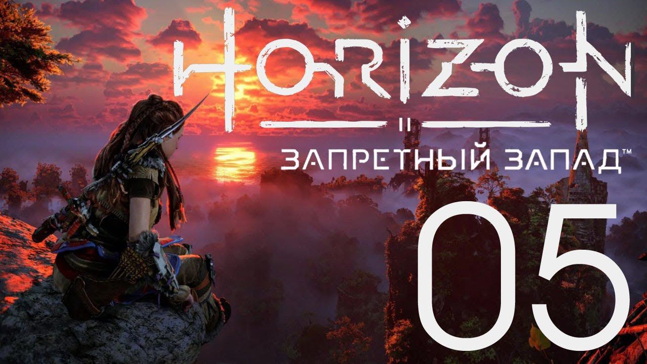 Horizon Запретный Запад. Серия 05 (Посольство)