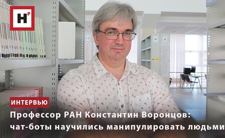 ПРОФЕССОР РАН КОНСТАНТИН ВОРОНЦОВ: ЧАТ-БОТЫ НАУЧИЛИСЬ МАНИПУЛИРОВАТЬ ЛЮДЬМИ