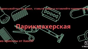 Случай в парикмахерской #Аудио#Приколы