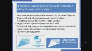 Реализация федеральных образовательных проектов в области цифровизации в ДНР