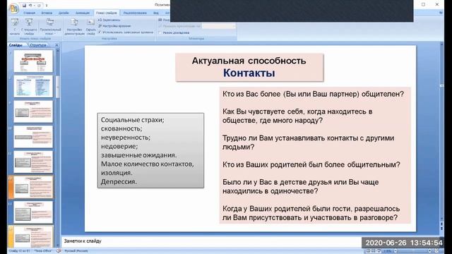 Позитивная психотерапия. Н. Пезешкиан. Презентация. Логинова Ольга, 2020