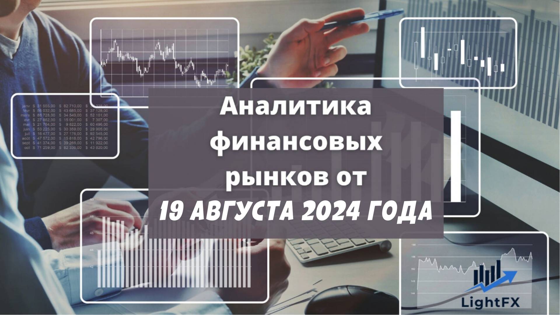 Аналитика валютного рынка от 19 августа 2024 года.