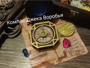 Компас капитана Джека Воробья