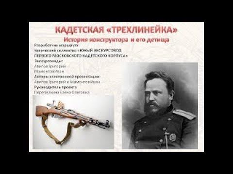 Кадетская трехлинейка. История конструктора и его детища.