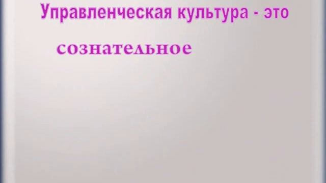 Управленческая культура современного руководителя смотреть онлайн