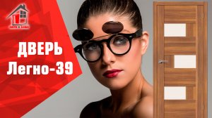 Межкомнатная дверь Легно-39 Эко шпон, видеообзор, отзывы