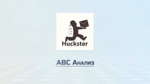 ABC Анализ - Академия Huckster