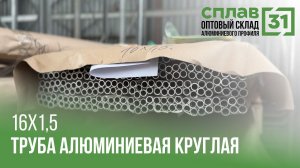 Труба алюминиевая круглая 16х1,5 мм АД31Т1 L=6 м купить из наличия