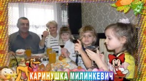 С 10-летием Вас, Каринушка Милинкевич!