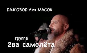 Проект "РАЗГОВОР без МАСОК" - Антон Белянкин и Армен "Мон" Чикунов (группа "2ва самолёта"). ЧАСТЬ 1