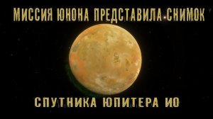 Миссия Юнона представила снимок спутника Юпитера Ио