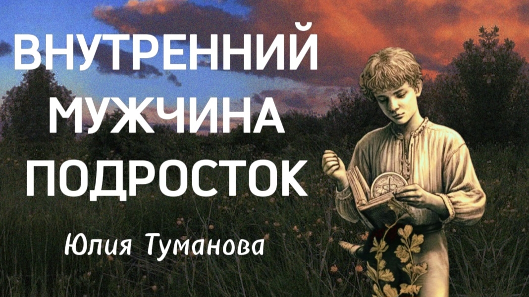 ВНУТРЕННИЙ МУЖЧИНА ПОДРОСТОК. Юлия Туманова #психология #психолог #путьксебе #мужчина #женщина