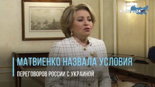 Матвиенко назвала условия переговоров России с Украиной