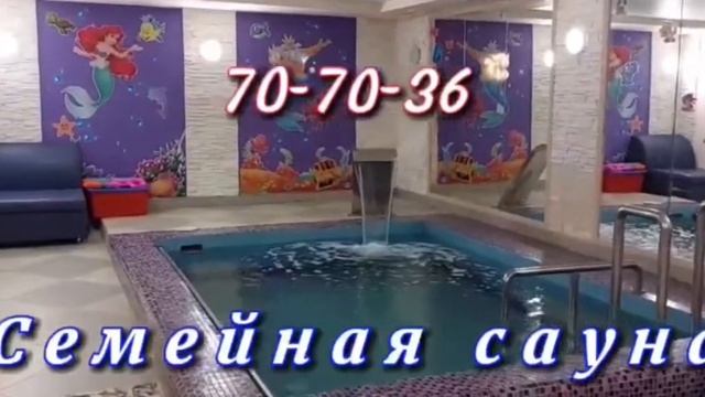 СЕМЕЙНАЯ САУНА В ВОДНО-ОЗДОРОВИТЕЛЬНОМ КОМПЛЕКСК "РОЯЛ". ХАБАРОВСК