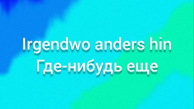 Annenmaykantereit Ozean немецкая песня с двойными субтитрами русские и немецкие субтитры смотреть онлайн