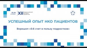 XII ВКП Тр31 Воркшоп «5:6 счет в пользу подростков»