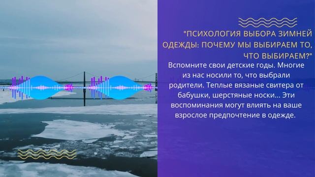 "Психология выбора зимней одежды: почему мы выбираем то, что выбираем?"