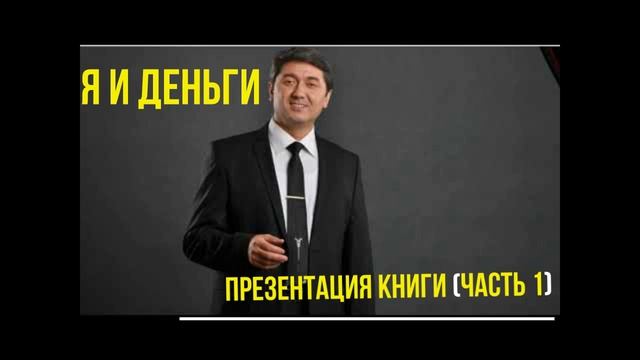 Я И ДЕНЬГИ (Саидмурод Давлатов ) часть 1