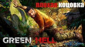 Одна из концовок Green Hell #GreenHell #выживание