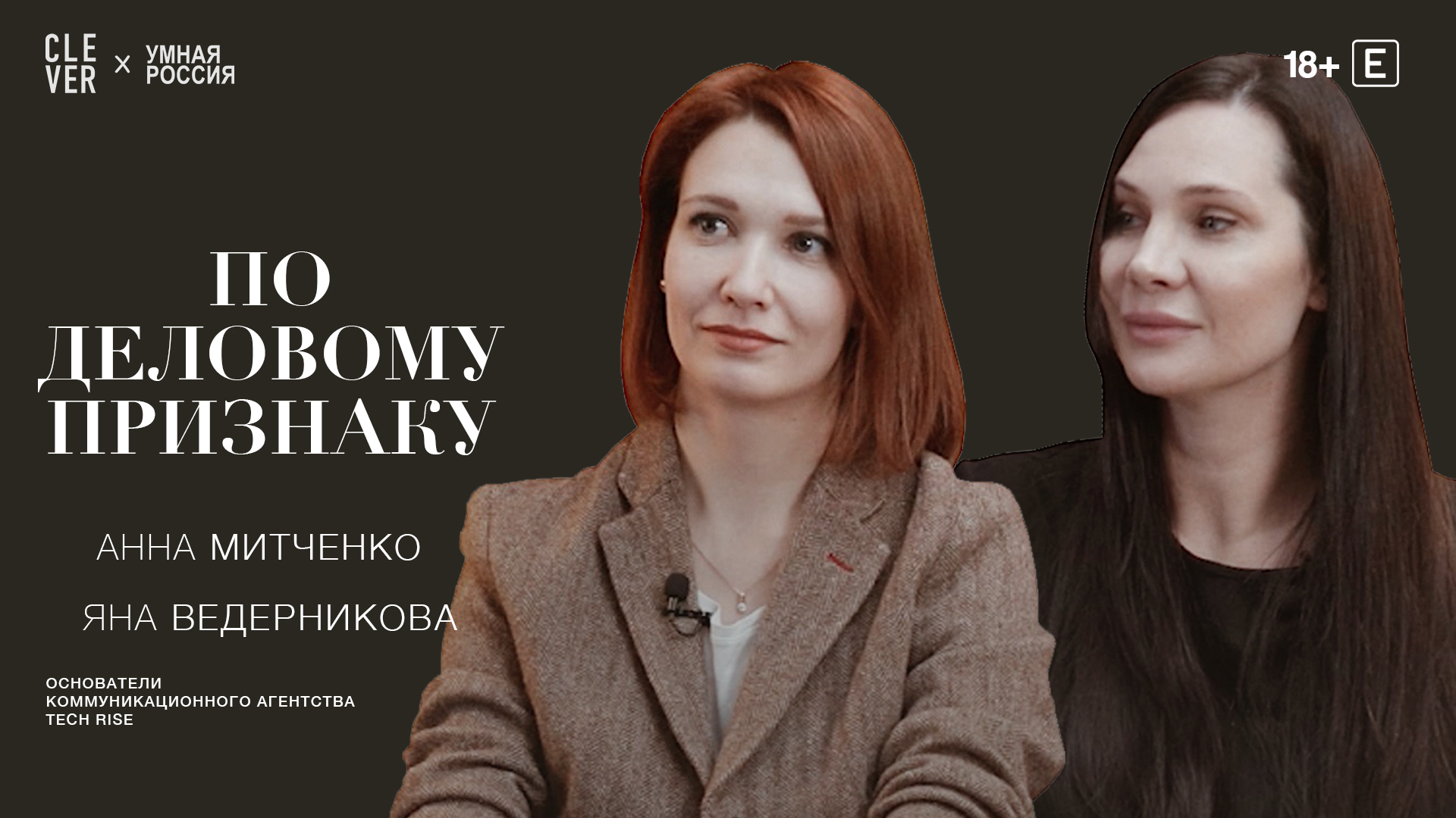 По деловому признаку: Яна Ведерникова и Анна Митченко