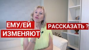 Нужно ли рассказать жене об измене мужа // Надо ли сообщить мужу об измене жены