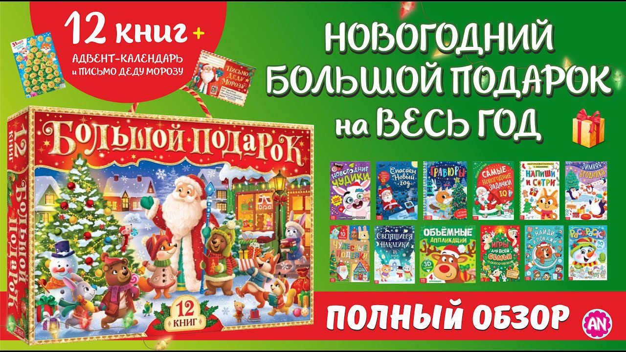 САМЫЙ КРУТОЙ БОЛЬШОЙ НОВОГОДНИЙ ПОДАРОК  на весь год от «Буква-Ленд»! Он понравился и Арише и Нике!