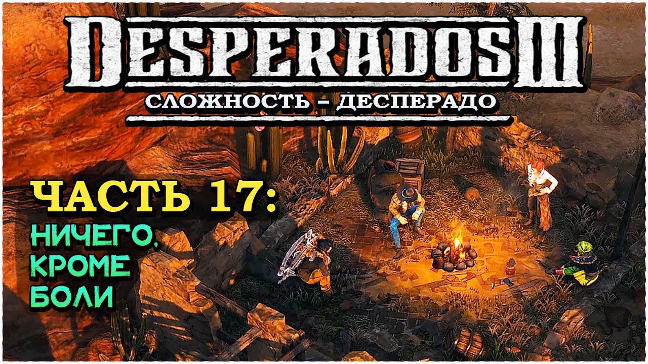 Desperados 3 (Десперадос 3) ➤ Прохождение Часть 17 ➤ Ничего, кроме боли #Desperados3