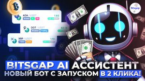Bitsgap AI ассистент. Новый бот с запуском в 2 клика!