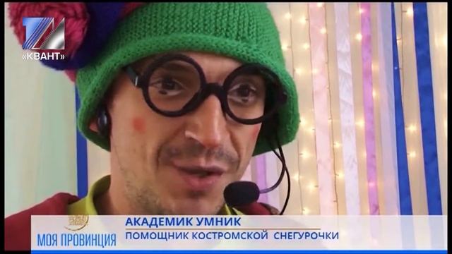 Фестиваль «Моя провинция» - репортаж о резиденции Снегурочки