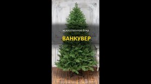 Елка искусственная "Ванкувер" премиум