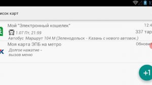 Баланс транспортной карты Татарстан: Казань, Набережные Челны, Нижнекамск, Альметьевск, Зеленодольс