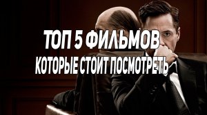 5 фильмов которые ты, возможно пропустил.