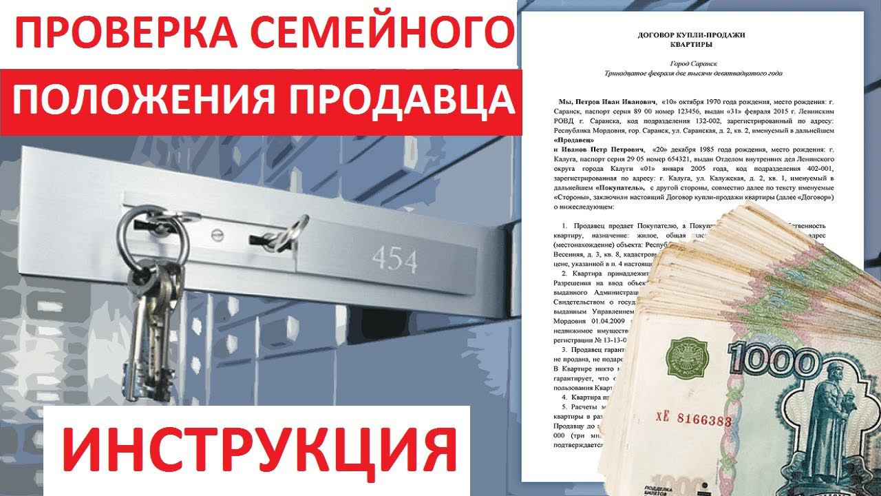 Как проверить СЕМЕЙНОЕ ПОЛОЖЕНИЕ ПРОДАВЦА НЕДВИЖИМОСТИ? Инструкция!
