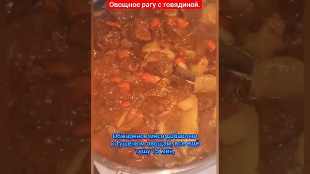 Овощное рагу с мясом. #рекомендации #рецепты #обед #камчатка #рагу #говядина #кухня #кулинария