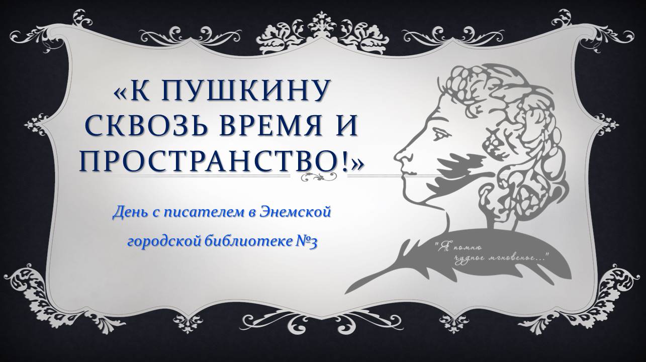 6 июня 2024 г. День с писателем «К Пушкину сквозь время и пространство». ЭГБ №3