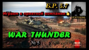 ? War Thunder – Играем в приятной компании  |  № 5 | ParalleL в Тундре