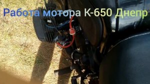 Днепр К-650 с 6 вольтовой системой зажигания и карбюраторами К68!!!Dnepr K-650!