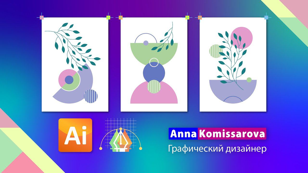Урок Adobe Illustrator: рисуем постеры. Дизайн геометрических постеров для интерьера. Часть 2