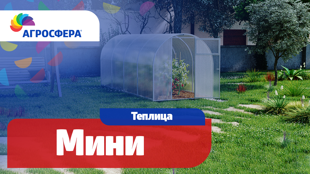 Теплица Агросфера-Мини | Описание, характеристики, карточка товара / агросфера.рф смотреть онлайн