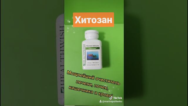 Хитозан Хао Ган Хаоган HAOGANG очищение от шлаков, ядов, токсинов, чистка печени, кишечника, крови.