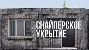 Снайперское укрытие - Тушино Серьезные Игры - Arma 3