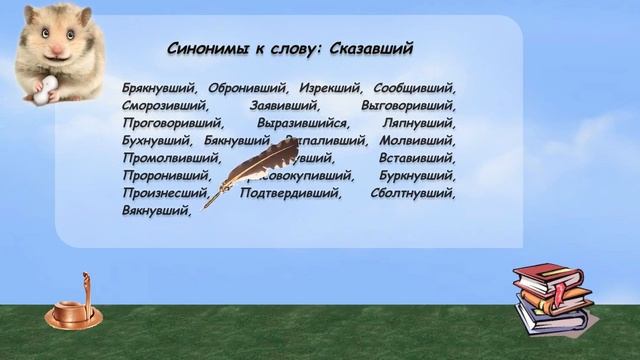 Синонимы к слову сказавший в видеословаре русских синонимов онлайн