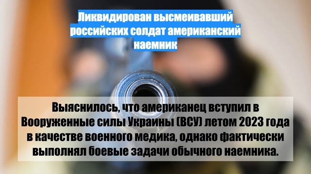 Ликвидирован высмеивавший российских солдат американский наемник